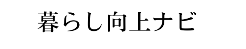 暮らし向上ナビ